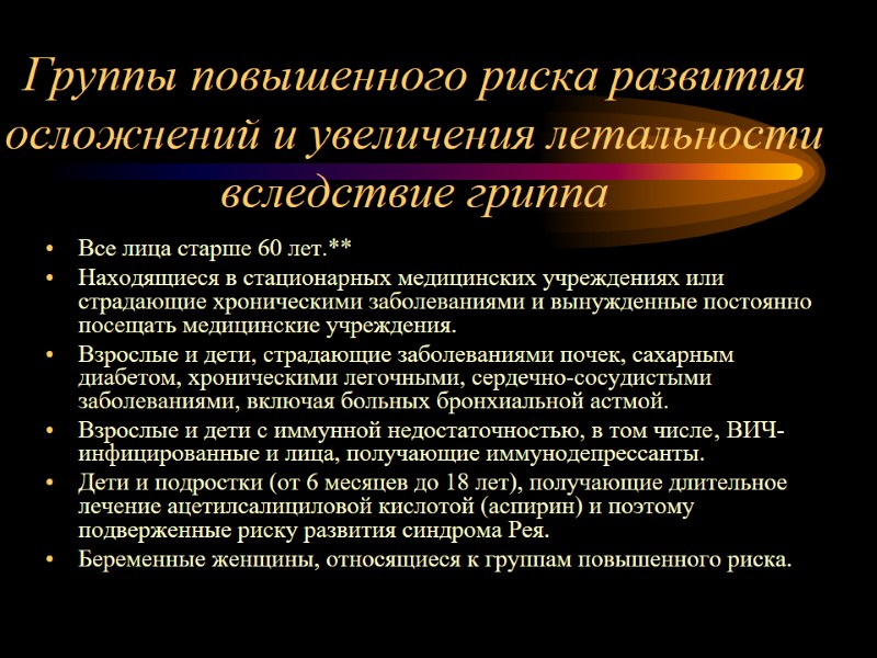 Группы повышенного риска развития осложнений и увеличения летальности вследствие гриппа  Все лица старше